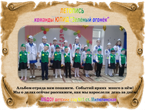1.  летопись команды ЮПИД "Зелёный огонёк"